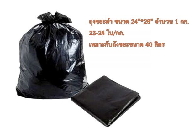 ถุงขยะดำ24"x28" (23ใบ/กก-แพ็ค)