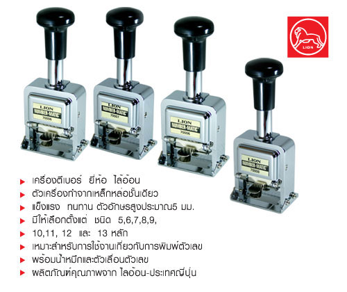 เครื่องตีเบอร์ 6 หลัก ไลอ้อน 70006