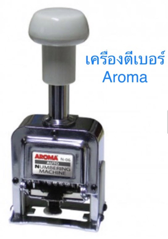 เครื่องตีเบอร์ 8 หลัก อโรม่า AN-08