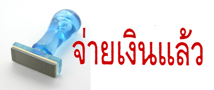 ตรายางสำเร็จรูป ข้อความ "จ่ายเงินแล้ว