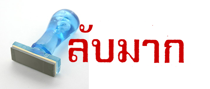 ตรายางสำเร็จรูป ข้อความ "ลับมาก