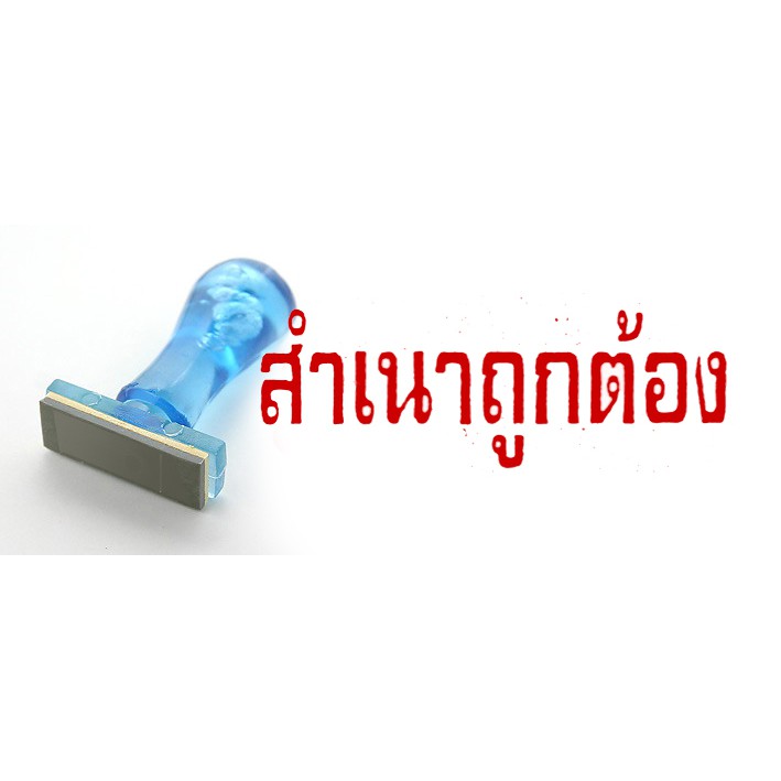 ตรายางสำเร็จรูป ข้อความ "สำเนาถูกต้อง