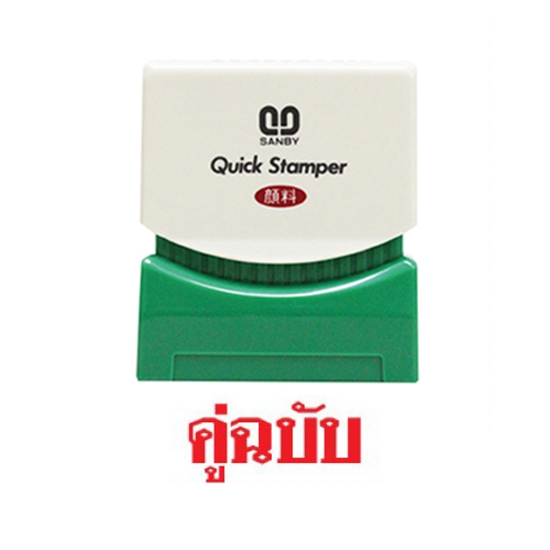 ตรายางหมึกในตัว (คู่ฉบับ) ซันบี้ TS-4