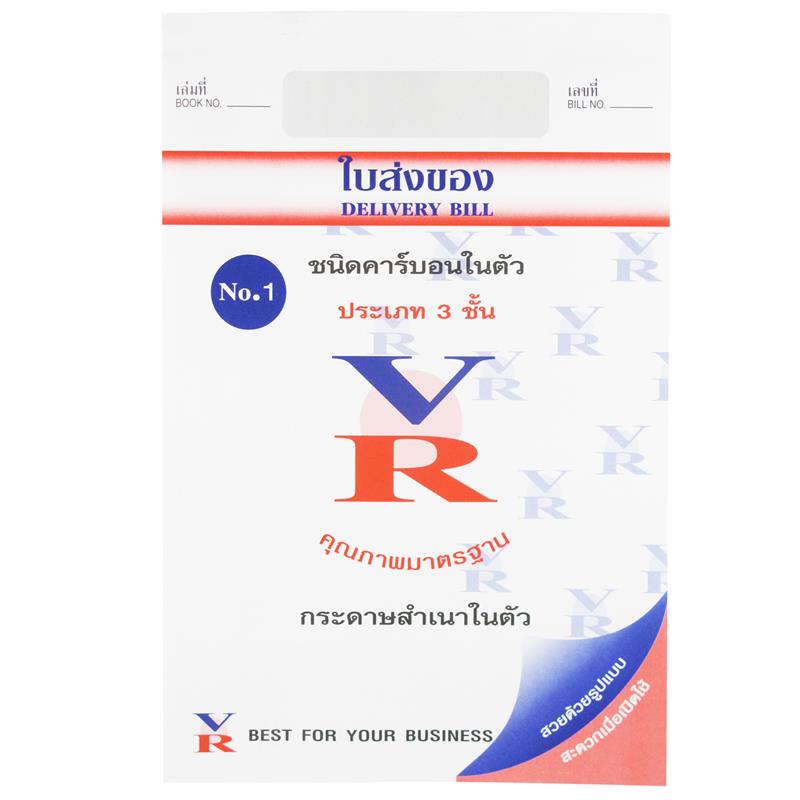 DELIVERY ใบส่งของ ประเภท3ชั้น ยี่ห้อVR NO.1 ชนิดมีคาร์บอนในตัว กระดาษสำเนาในตัว